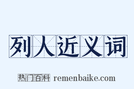 列人近义词是什么意思的图片